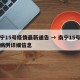 南宁15号疫情最新通告 → 南宁15号新增病例详细信息