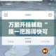 万能开挂辅助“摸一把跑得快可以开透视挂吗”分享用挂教程