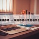海鲜市场 → 海鲜市场二手交易平台