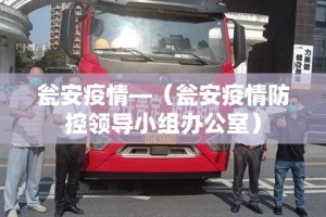 瓮安疫情—（瓮安疫情防控领导小组办公室）