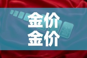 金价金价格查询 → 金价查询表