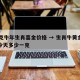 30克牛年生肖喜金价格 → 生肖牛黄金金条今天多少一克