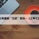 上海公布最新“三区”划分—（上海三区划定）