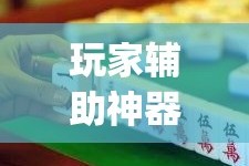 玩家辅助神器“微乐福建麻将怎么打才会赢”(作弊)辅助透视教程