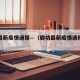 廊坊最新疫情通报—（廊坊最新疫情通报数据）
