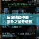 【武汉未来城疫情通告最新·武汉未来城疫情通告最新消息】