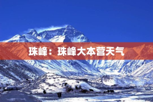 珠峰：珠峰大本营天气