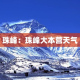 珠峰：珠峰大本营天气