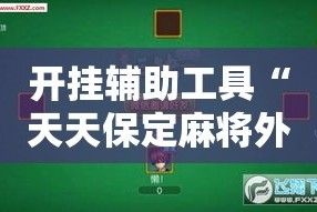 开挂辅助工具“天天保定麻将外卦神器下载安装”科技辅助神器手机版