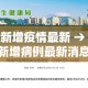 珠海新增疫情最新 → 珠海新增病例最新消息