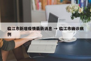临江市新增疫情最新消息 → 临江市确诊病例