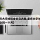 【重庆大学城租金价目表图,重庆大学城租房子多少钱一个月】