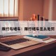 限行与堵车：限行堵车怎么处罚