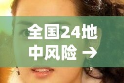 全国24地中风险 → 全国4地中风险地区