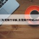 【东莞限行详解,东莞限行时间2021】