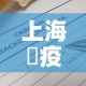 上海巿疫情最新通报消息—（上海疫情最新通报情况）