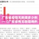 广东省疫情无新增多少例—（广东省有无新增病例）