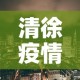 振安最新疫情消息通知—（振安区最新动态）
