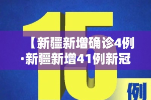 【新疆新增确诊4例·新疆新增41例新冠肺炎确诊病例】