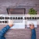 【当阳疫情防控消息最新,当阳疫情最新消息今天分布图】