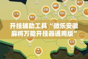 开挂辅助工具“微乐安徽麻将万能开挂器通用版”科技辅助神器手机版