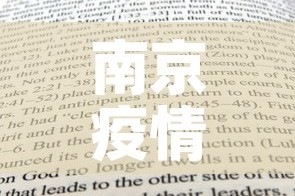 南京疫情新增表格›南京疫情新增表格图