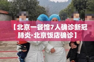 【北京一餐馆7人确诊新冠肺炎·北京饭店确诊】