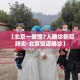 【北京一餐馆7人确诊新冠肺炎·北京饭店确诊】