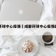 成都环球中心疫情›成都环球中心疫情封闭几天
