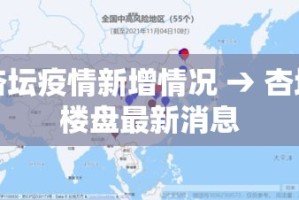 杏坛疫情新增情况 → 杏坛楼盘最新消息