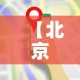 【北京最新疫情封控图表,最新北京疫情风险等级地区名单最新】