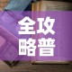 全攻略普及“樱花之盛房卡哪里买”详细房卡使用教程