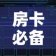 房卡必备教程“创建微信斗牛链接房卡怎么弄”房卡获取方式