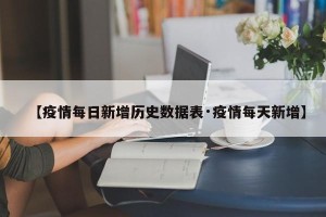 【疫情每日新增历史数据表·疫情每天新增】
