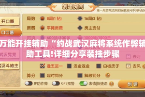 万能开挂辅助“约战武汉麻将系统作弊辅助工具!详细分享装挂步骤