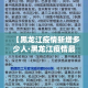 【黑龙江疫情新增多少人·黑龙江疫情最新2020今天新增几个人】