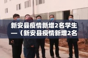 新安县疫情新增2名学生—（新安县疫情新增2名学生死亡）