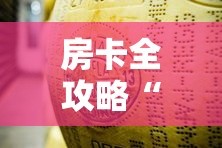 房卡全攻略“炸 金花牛牛房卡链接”链接房卡在哪里获取