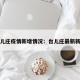 台儿庄疫情新增情况：台儿庄最新新闻