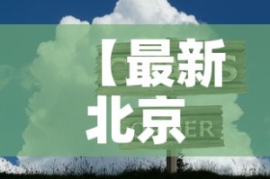 【最新北京疫情情况·最新疫情北京疫情】