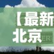 【最新北京疫情情况·最新疫情北京疫情】