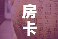 房卡必备教程“微信牛牛炸 金花房卡链接”房卡链接获取