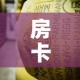 房卡必备教程“微信牛牛炸 金花房卡链接”房卡链接获取