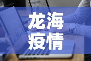 肇源最新防疫情况通告›肇源防疫最新消息