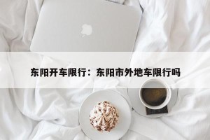 东阳开车限行：东阳市外地车限行吗