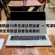 天津新增76例无症状感染者 → 天津新增76例无症状感染者是哪里的