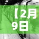 【2月9日信阳市新增疫情,信阳疫情确诊今日】