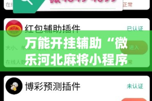 万能开挂辅助“微乐河北麻将小程序万能挂免费版”(透视)其实确实有挂