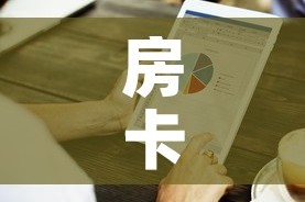 房卡必备教程“房卡代理的购买方式”房卡获取方式