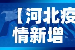 【河北疫情新增头条新闻报道·河北疫情最新通报今日头条】